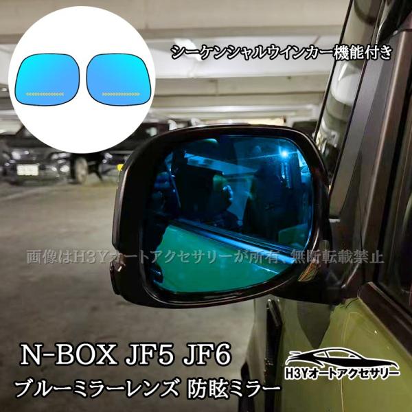 ホンダ  N-BOX JF5 JF6 広角シーケンシャル発光LED 防眩ミラー ブルーミラーレンズ カスタム パーツ アクセサリー HN016