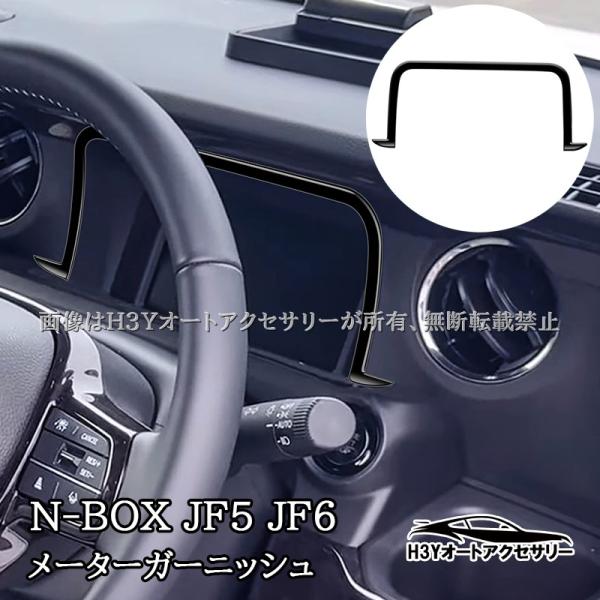 N-BOX JF5 JF6 メーターガーニッシュ 内装 カスタム パーツ アクセサリー HN061