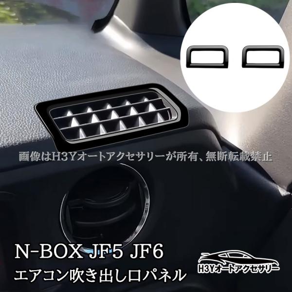 N-BOX JF5 JF6 上部エアコン吹き出し口パネル 内装 カスタム パーツ