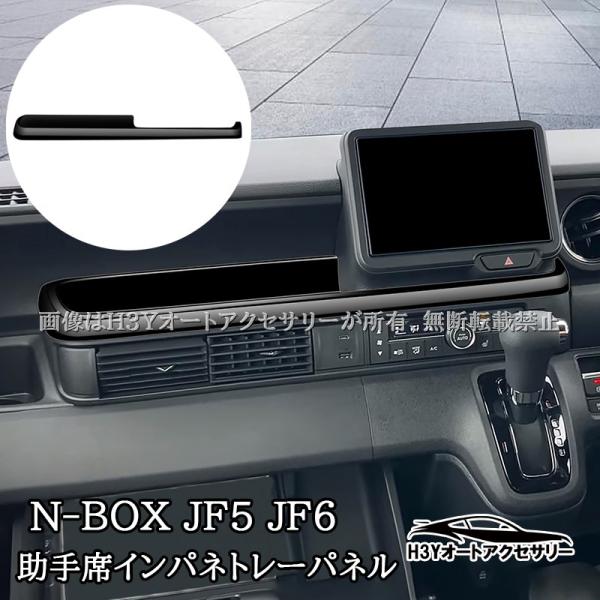 enoi パーツ　パーツセット N-BOX JF5 JF6 助手席インパネトレーパネル 内装 カスタム パーツ