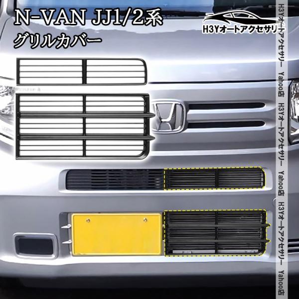 H3Y ホンダ N-VAN JJ1/2 エヌバン グリルカバー バンパーカバー 外装