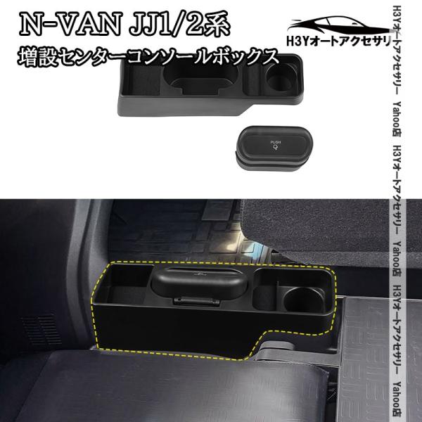H3Y ホンダ N-VAN JJ1/2 エヌバン 増設センターコンソールボックス