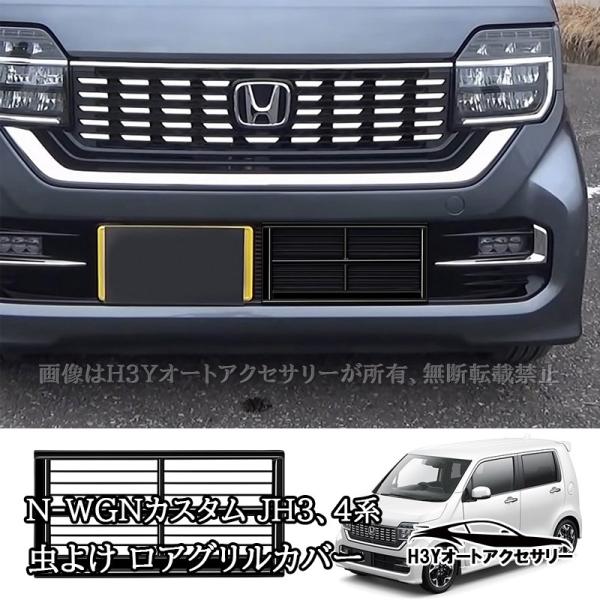 H3Y ホンダ N-WGNカスタム専用 ロアグリルカバー 虫よけフロントグリルカバー 外装 カスタム パーツ アクセサリー HNW001
