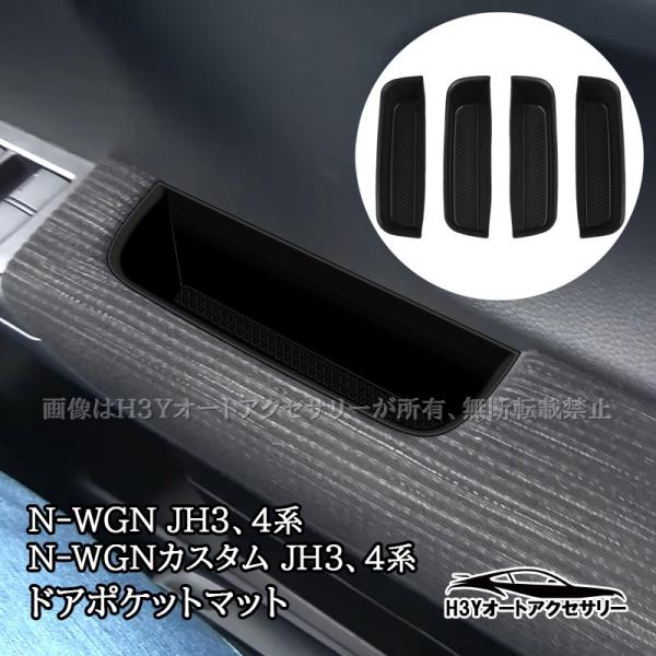 H3Y ホンダ N-WGN N-WGNカスタム(JH3/JH4) ドアポケットマット インテリアラバーマット フロアマット 内装 カスタム パーツ アクセサリー
