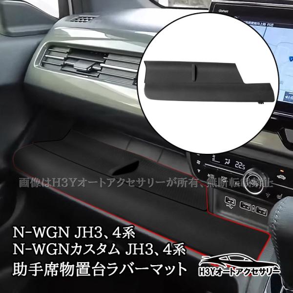 H3Y ホンダ N-WGN N-WGNカスタム(JH3/JH4) 助手席物置台ラバーマット インテリアラバーマット フロアマット 内装 カスタム パーツ アクセ