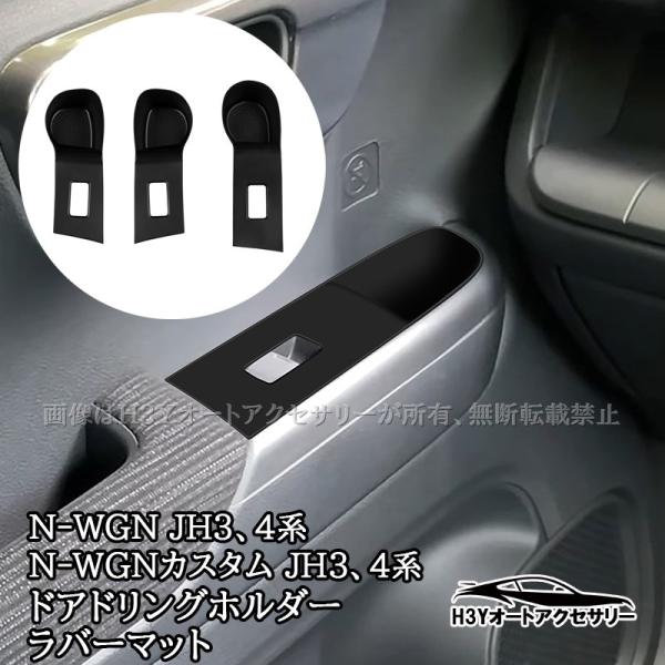 ホンダ N-WGN N-WGNカスタム(JH3/JH4) ドアドリングホルダーラバーマット インテリアラバーマット フロアマット 内装 カスタム パーツ アクセ