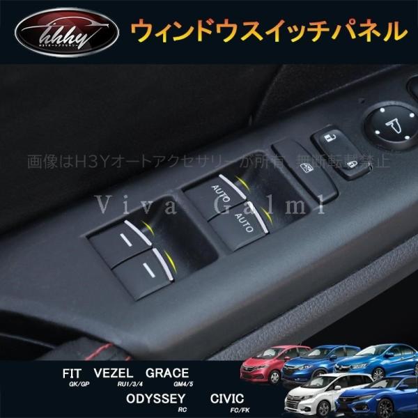 Civic Crv Fit Vezel Odyssey カスタム パーツ アクセサリー パワーウィンドウスイッチパネル Ho167 Ho167 H3yオートアクセサリー 通販 Yahoo ショッピング