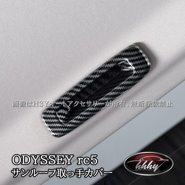 ODYSSEY オデッセイ e:HEV rc5 サンルーフ取っ手カバー カスタム