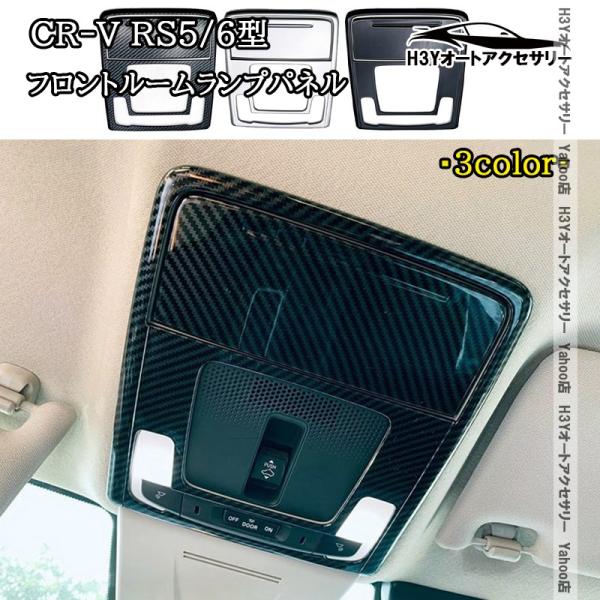 H3Y ホンダ CR-V（6代目）RS5/6型 フロントルームランプパネル 内装 インテリアパネル パーツ アクセサリー HR251
