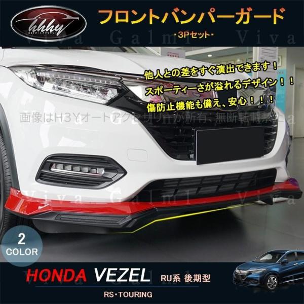 クライマックスセール ホンダ ヴェゼル Honda Vezel バンパーガード フロント リア セット 在庫残りわずか Www Dcatala Com