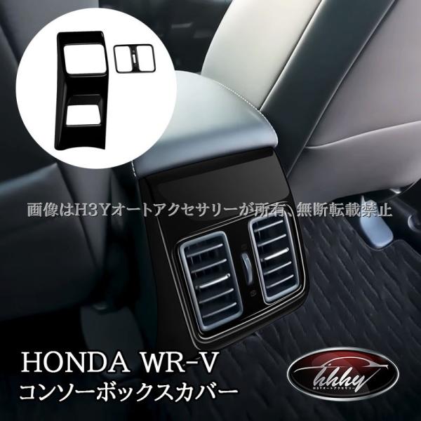 WR-V ホンダ コンソーボックスカバー 内装 カスタム パーツ