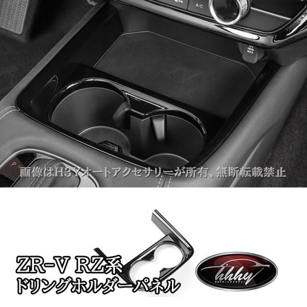 ZR-V ZR-Ve:HEV RZ3 RZ4 RZ5 RZ6 専用 フロントドリングホルダーパネル カスタム パーツ アクセサリー HZ057