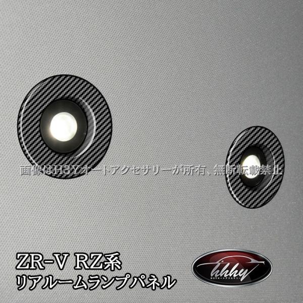 ZR-V ZR-Ve:HEV RZ3 RZ4 RZ5 RZ6 専用 リアルームランプガーニッシュ