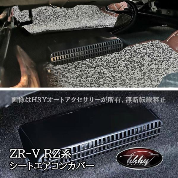 ZR-V ZR-Ve:HEV RZ3 RZ4 RZ5 RZ6 専用 シートエアコンカバー カスタム