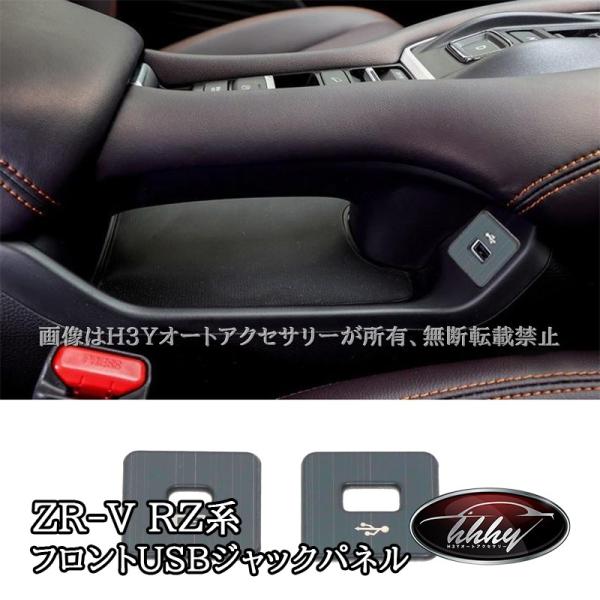 ZR-V ZR-Ve:HEV RZ3 RZ4 RZ5 RZ6 専用 フロントUSBジャックパネル