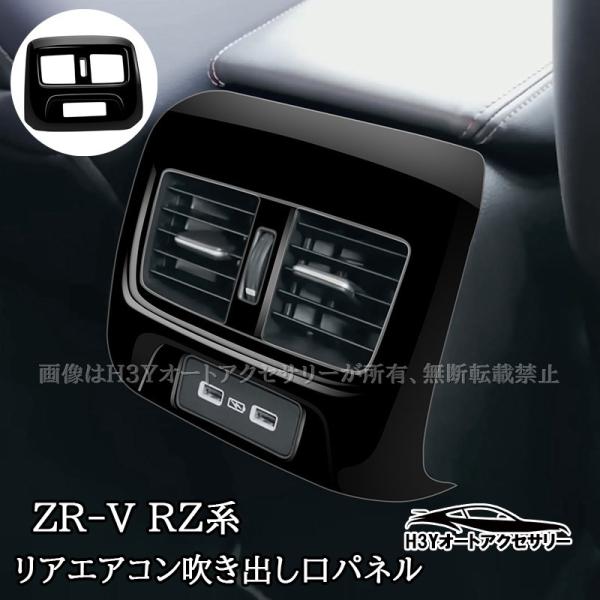 H3Y ZR-V ZR-Ve:HEV RZ系 リアエアコン吹き出し口パネル 内装