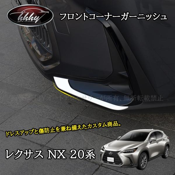 レクサスNX 20系 カスタム パーツ アクセサリー フロントバンパー