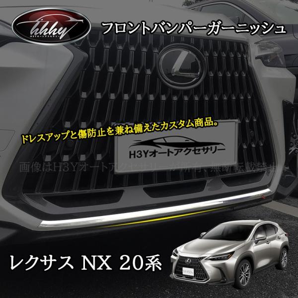 H3Y レクサスNX 20系 カスタム パーツ アクセサリー フロントバンパーガーニッシュ LN204