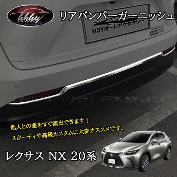 H3Y レクサスNX 20系 カスタム パーツ アクセサリー リアバンパーモール リアバンパーガーニッシュ LN214