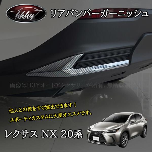 H3Y レクサスNX 20系 カスタム パーツ アクセサリー リアバンパーモール リアバンパーガーニッシュ LN217