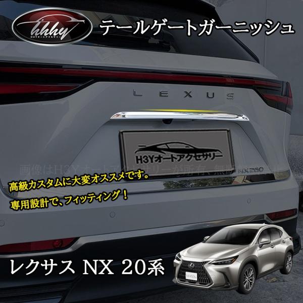 H3Y レクサスNX 20系 カスタム パーツ アクセサリー テールゲートモール テールゲートガーニッシュ LN224