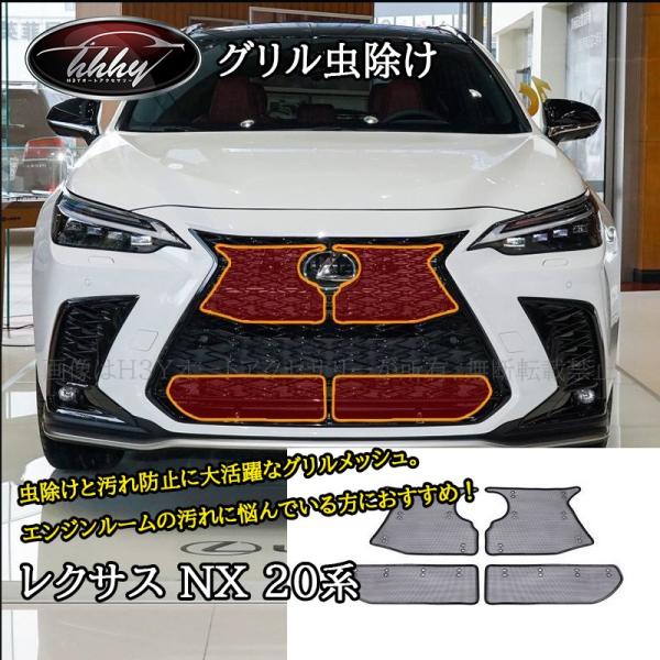 レクサス　NX用　未使用品 レクサスNX 20系 カスタム パーツ アクセサリー グリル虫除け グリル
