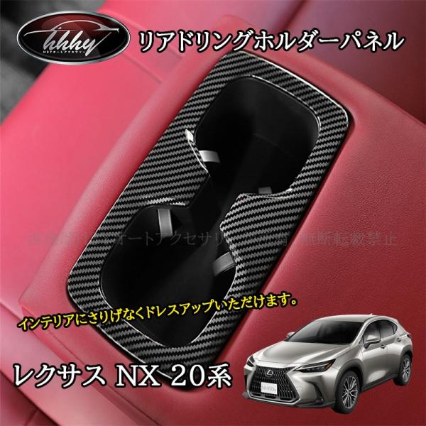 H3Y レクサスNX 20系 カスタム パーツ アクセサリー リアドリングホルダーパネル LN259