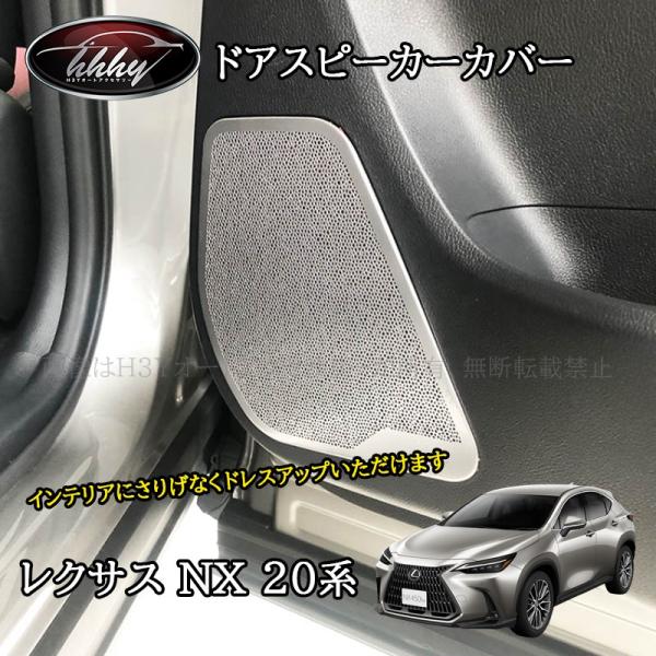 アクセサリー 203izu H3Y レクサスNX 20系 カスタム パーツ アクセサリー ドアスピーカー