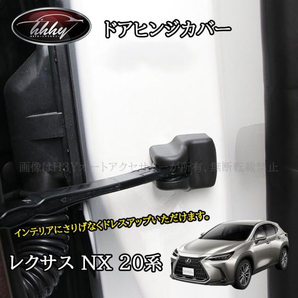 レクサスNX 20系 カスタム パーツ アクセサリー ドアストッパーカバー