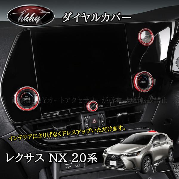 レクサスNX 20系 カスタム パーツ アクセサリー ダイヤルカバー LN278