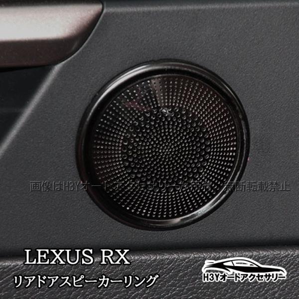 レクサス RX 20系  ハイブリット カスタム パーツ アクセサリー インテリアパネル リアドアスピーカーリング LR134