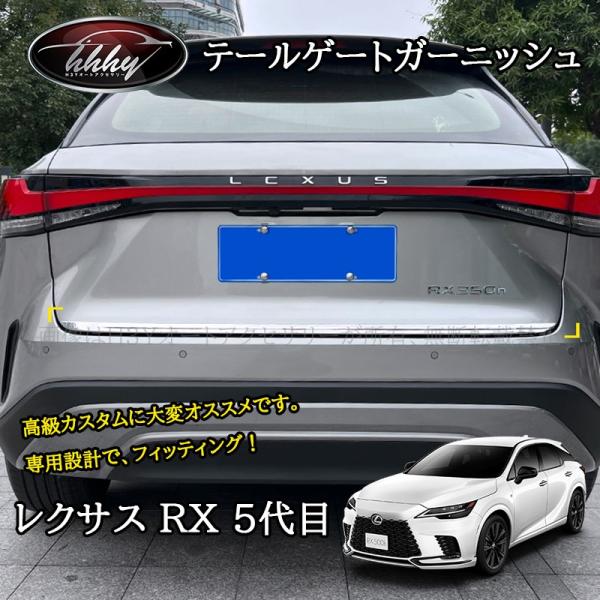 H3Y 新型レクサスRX 5代目 カスタム パーツ アクセサリー テールゲートモール テールゲートガーニッシュ LR209