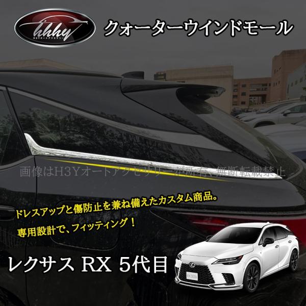 H3Y 新型レクサスRX 5代目 クォーターウインドモール カスタム パーツ アクセサリー LR217