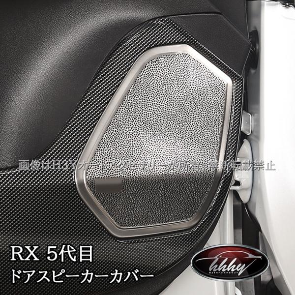 H3Y レクサスRX 5代目 ドアスピーカーカバー カスタム パーツ