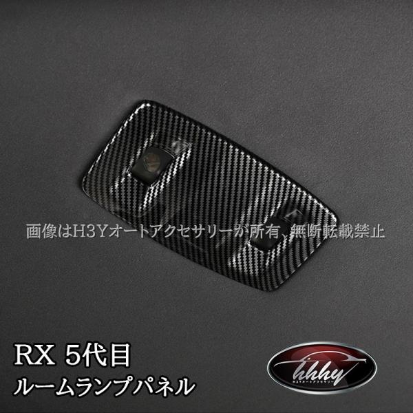 レクサスRX 5代目 ルームランプパネル カスタム パーツ アクセサリー LR277