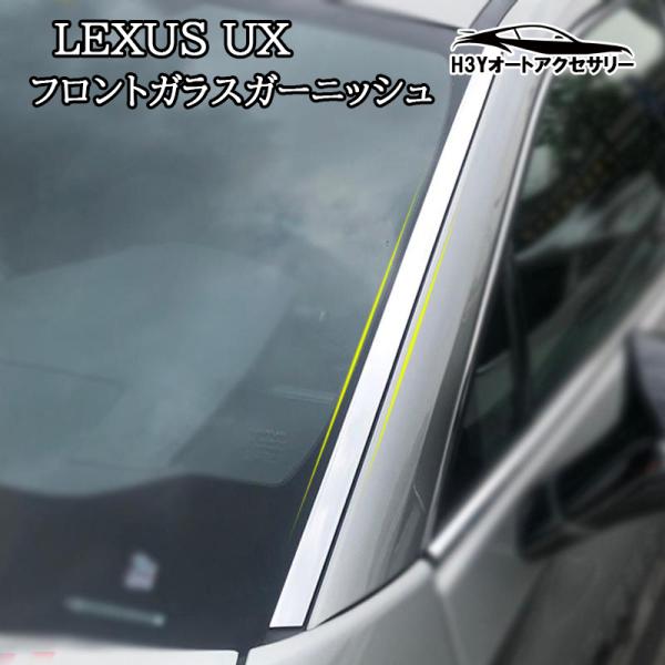 レクサスUX 300h 250h 200 パーツ アクセサリー LEXUS UX フロントガラスガーニッシュ LU016