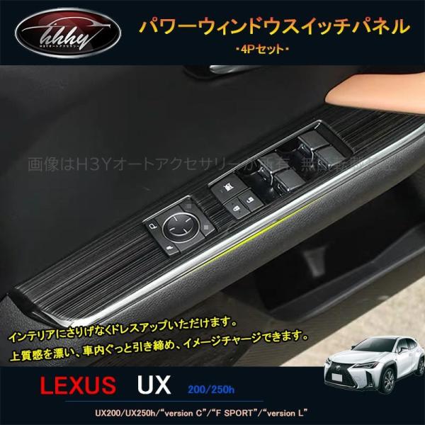新型レクサスUX 250h 200 パーツ アクセサリー LEXUS UX インテリアパネル パワーウィンドウスイッチパネル LU105