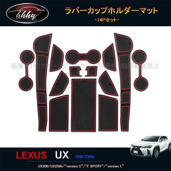 新型レクサスUX 250h 200 パーツ アクセサリー LEXUS UX ラバーカップホルダーマット LU109