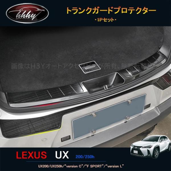新型レクサスUX 250h 200 パーツ アクセサリー LEXUS UX トランクガードプロテクター LU114