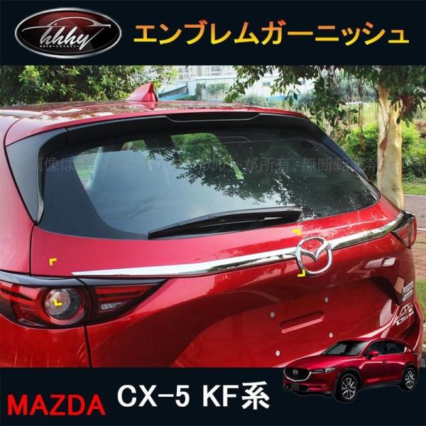 CX-5 CX5 KF系 アクセサリー カスタム パーツ マツダ 用品 外装 リア 