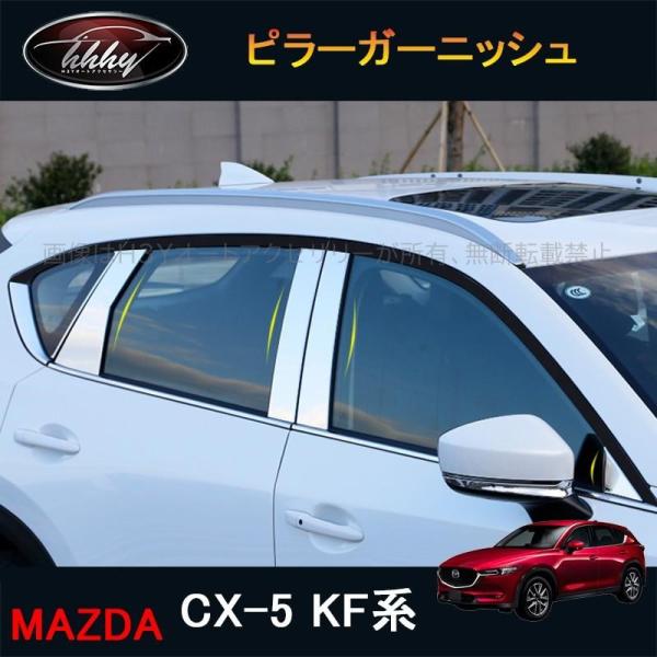 CX-5 CX5 KF系 パーツ アクセサリー カスタム マツダ 用品 ピラー