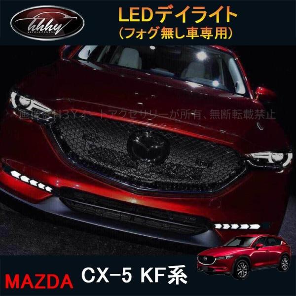 CX-5 KF系 アクセサリー カスタム パーツ マツダ 用品 外装 LEDデイ