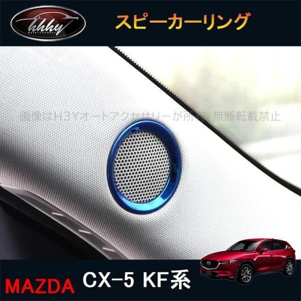 新型CX-5 CX5 KF系 パーツ アクセサリー カスタム マツダ  用品 インテリアパネル スピーカーリング MC163