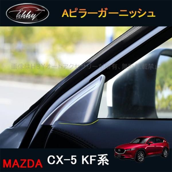 CX-5 CX5 KF系 パーツ アクセサリー カスタム マツダ 用品 インテリア