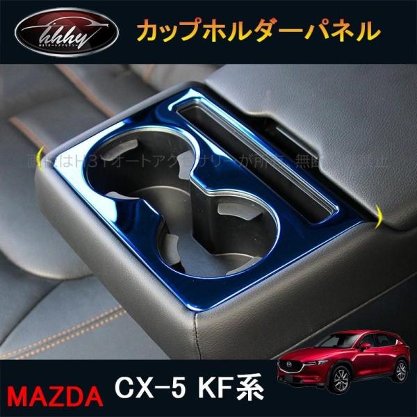 新型CX-5 CX5 KF系 パーツ アクセサリー カスタム マツダ  用品 ドリンクホルダーガーニッシュ カップホルダーガーニッシュ MC169