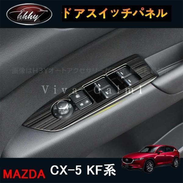 ね*こ様 CX-5 KF用　純正エクスクルージブモード　ウィンドウパネル ね*こ様 CX-5 KF用 純正エクスクルージブモード ウィンドウ