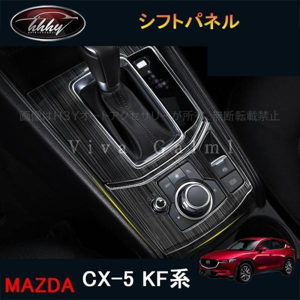 H3Y 新型CX-5 CX5 KF系 パーツ アクセサリー カスタム マツダ  用品 インテリアパネル シフトパネル MC186