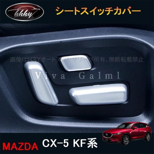 CX-5 KF系 CX5 マツダ スイッチリングカバー - パーツ