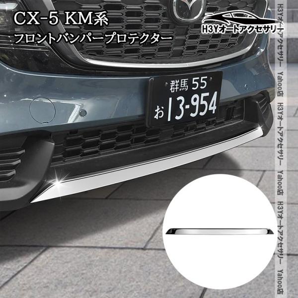 H3Y マツダ CX-5 KM系 フロントバンパープロテクター ガーニッシュ ステンレス製 外装 カスタム パーツ アクセサリー MC204