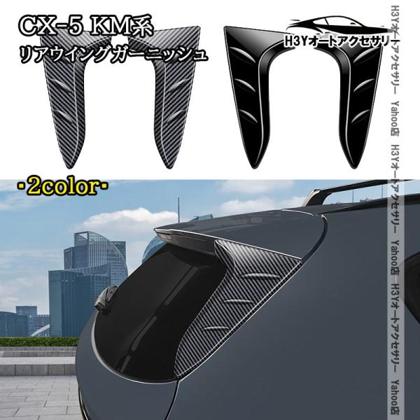 H3Y マツダ CX-5 KM系 リアウイングガーニッシュ 外装 カスタム パーツ アクセサリー MC207